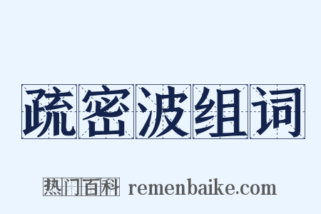 疏密波组词是什么意思的图片